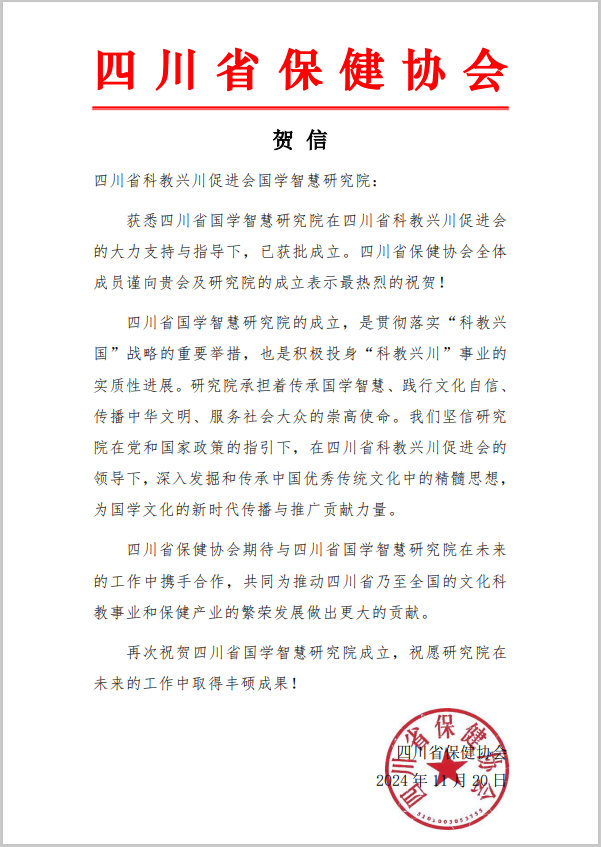 四川保健协会贺信.png